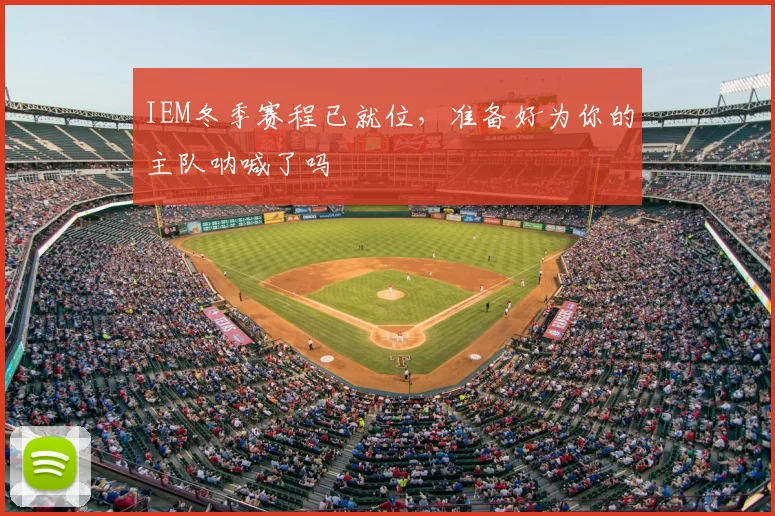 IEM冬季赛程已就位，准备好为你的主队呐喊了吗