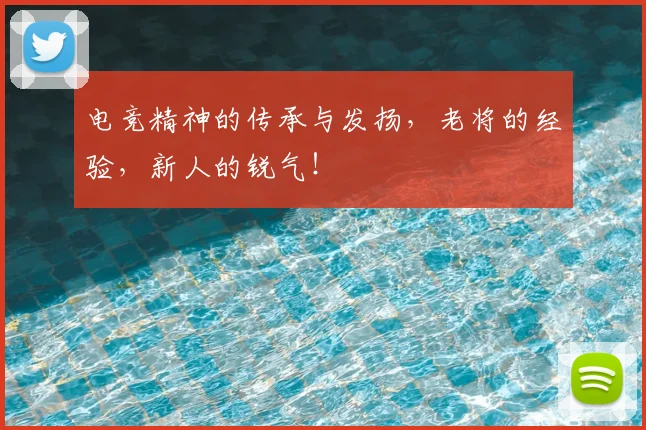 电竞精神的传承与发扬，老将的经验，新人的锐气！