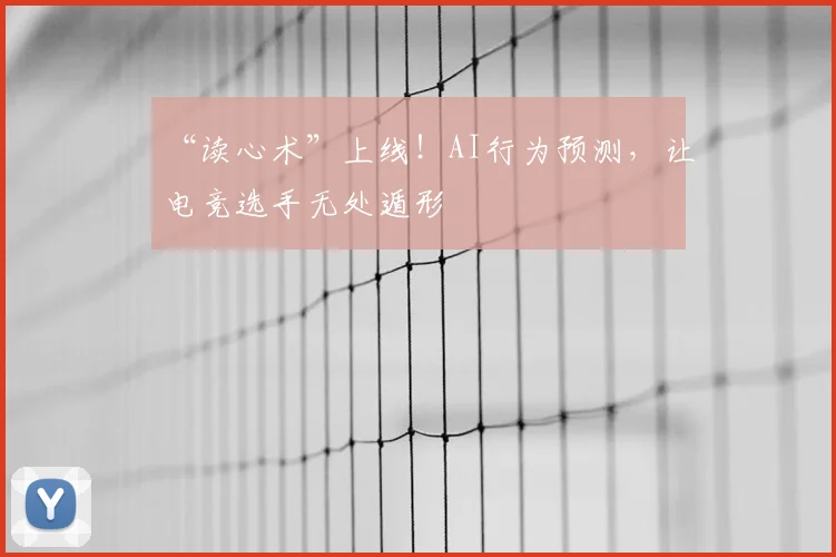 “读心术”上线!AI行为预测,让电竞选手无处遁形