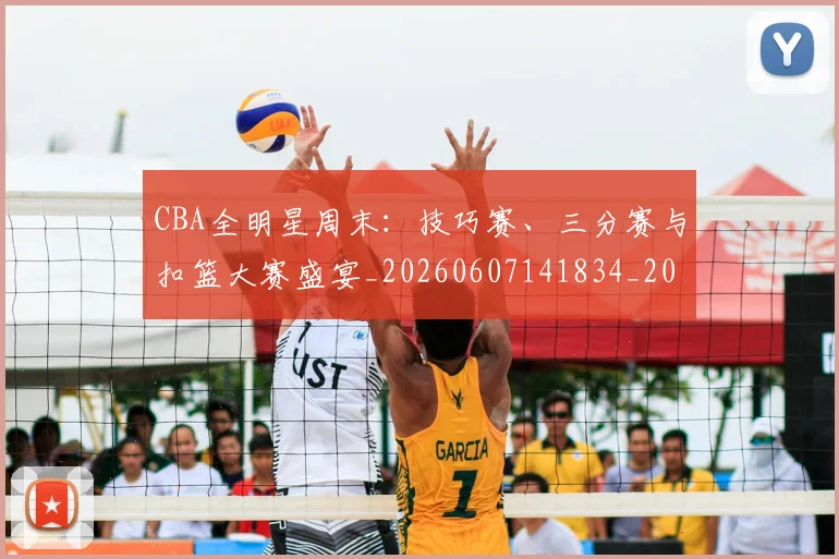 CBA全明星周末:技巧赛、三分赛与扣篮大赛盛宴_20260607141834_20260702163526