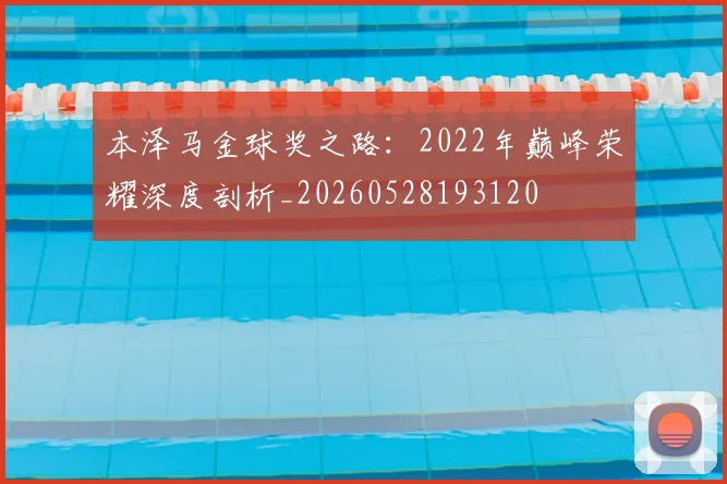 本泽马金球奖之路:2022年巅峰荣耀深度剖析_20260528193120
