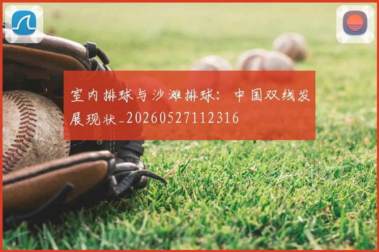 室内排球与沙滩排球：中国双线发展现状_20260527112316