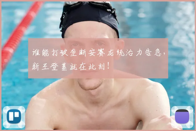 谁能打破垄断安赛龙统治力告急,新王登基就在此刻!