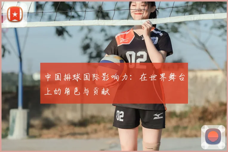 中国排球国际影响力:在世界舞台上的角色与贡献