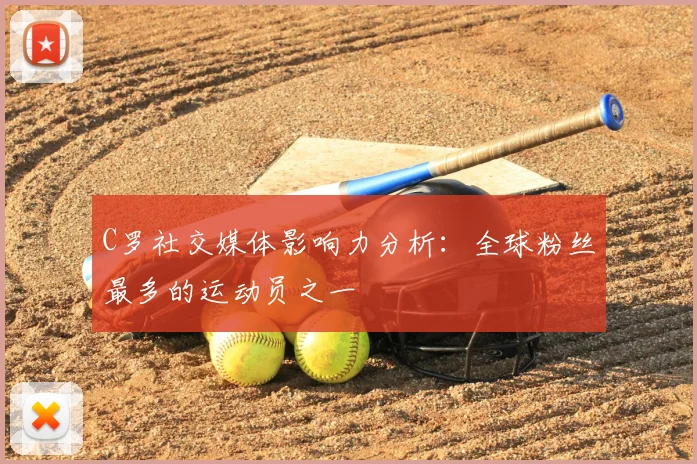 C罗社交媒体影响力分析：全球粉丝最多的运动员之一