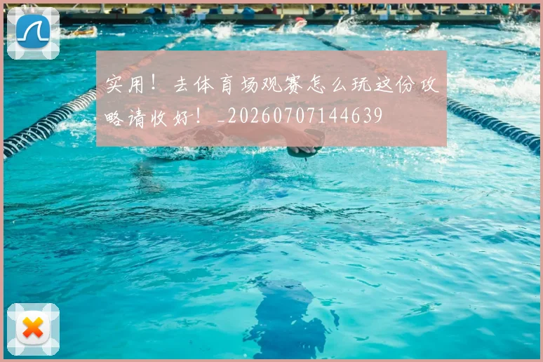 实用!去体育场观赛怎么玩这份攻略请收好!_20260707144639