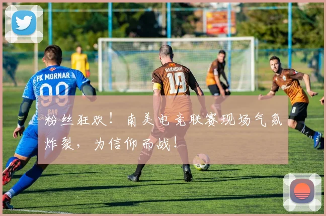 粉丝狂欢！南美电竞联赛现场气氛炸裂，为信仰而战！