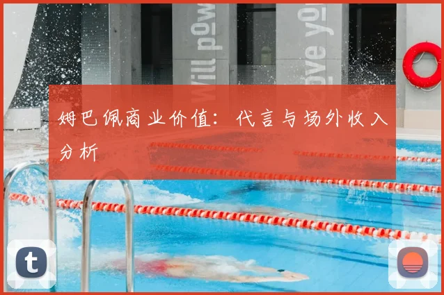 姆巴佩商业价值：代言与场外收入分析
