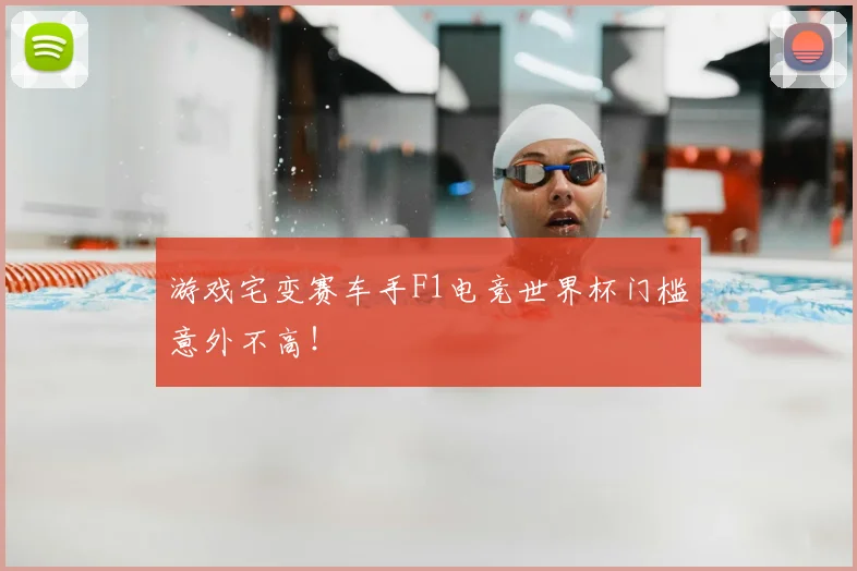 游戏宅变赛车手F1电竞世界杯门槛意外不高！
