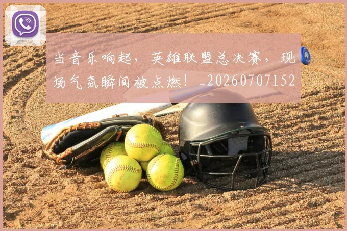 当音乐响起,英雄联盟总决赛,现场气氛瞬间被点燃!_20260707152946