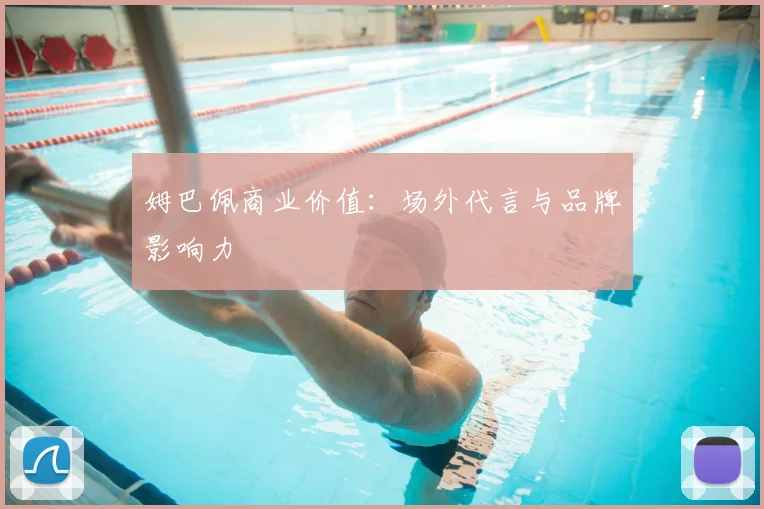 姆巴佩商业价值:场外代言与品牌影响力