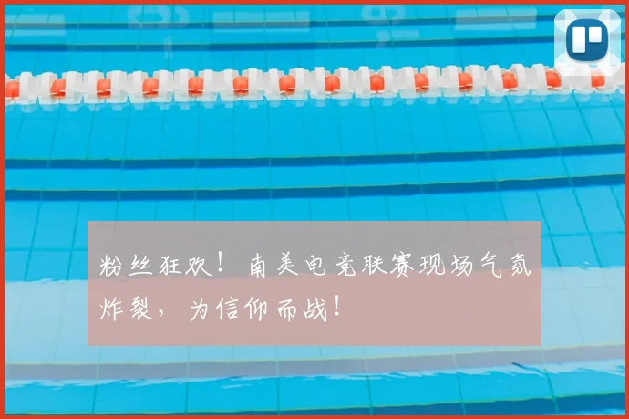 粉丝狂欢!南美电竞联赛现场气氛炸裂,为信仰而战!