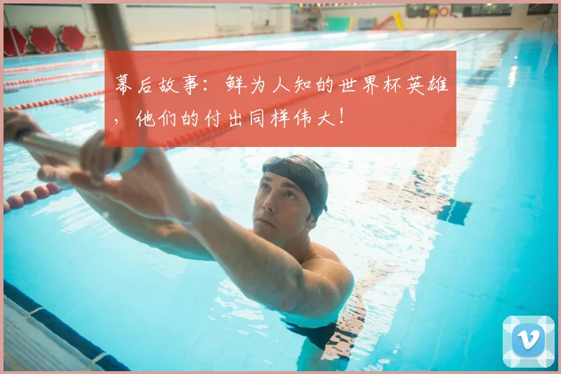 幕后故事:鲜为人知的世界杯英雄,他们的付出同样伟大!