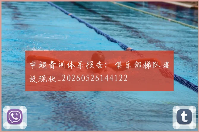 中超青训体系报告:俱乐部梯队建设现状_20260526144122