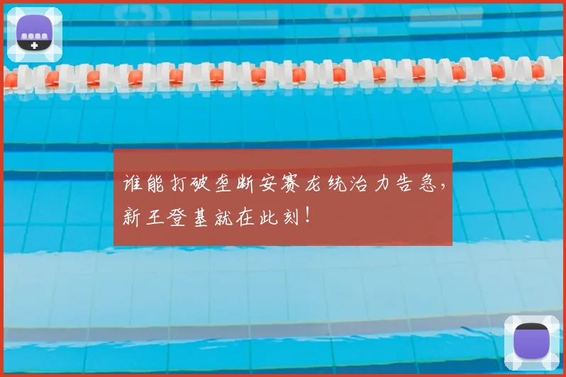 谁能打破垄断安赛龙统治力告急,新王登基就在此刻!