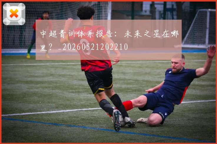 中超青训体系报告:未来之星在哪里?_20260521202210
