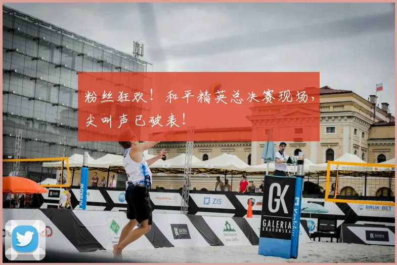 粉丝狂欢！和平精英总决赛现场，尖叫声已破表！