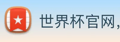 世界杯官网，世界杯竞猜平台 Logo